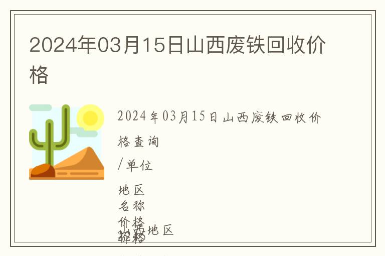 2024年03月15日山西廢鐵回收價(jià)格