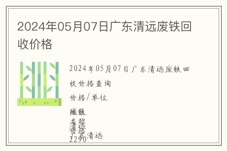 2024年05月07日廣東清遠(yuǎn)廢鐵回收價(jià)格