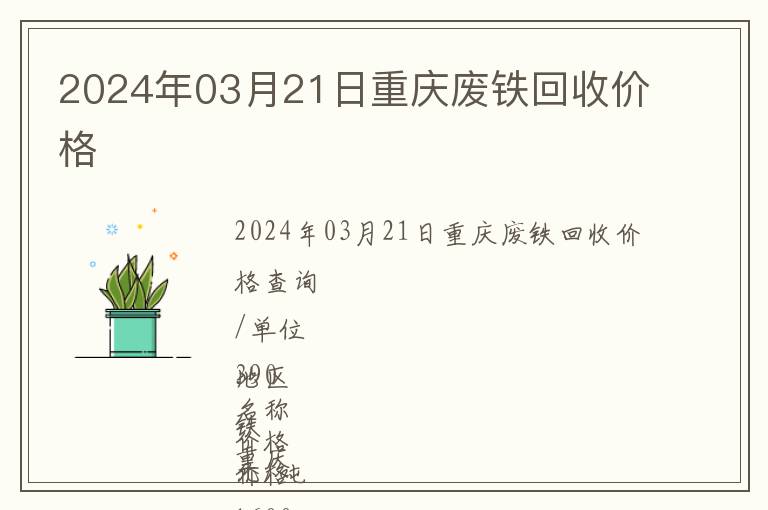 2024年03月21日重慶廢鐵回收價格