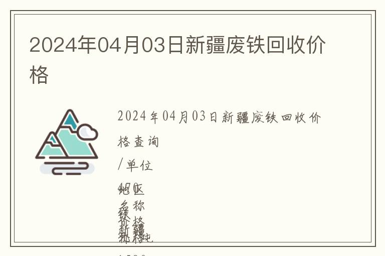 2024年04月03日新疆廢鐵回收價格