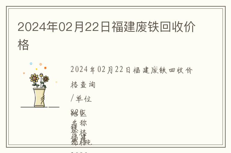 2024年02月22日福建廢鐵回收價(jià)格