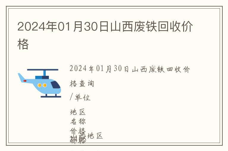 2024年01月30日山西廢鐵回收價(jià)格