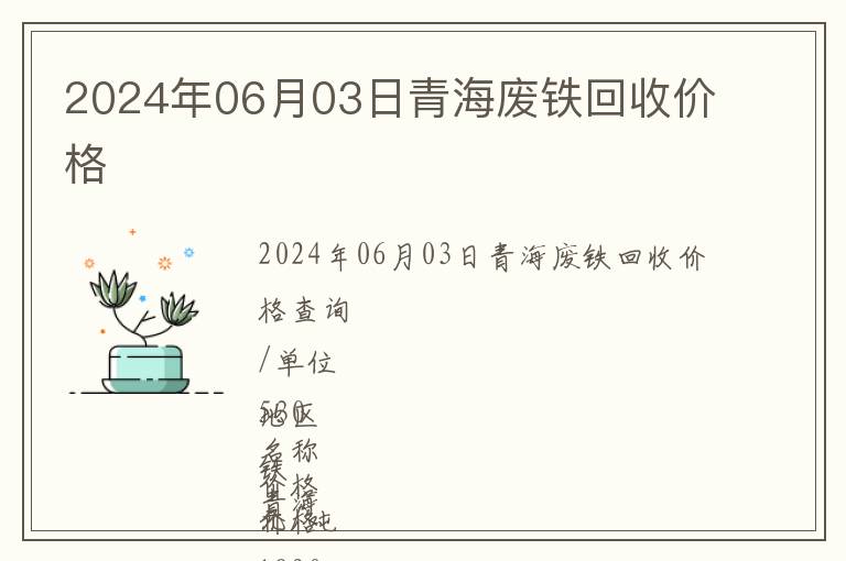 2024年06月03日青海廢鐵回收價格