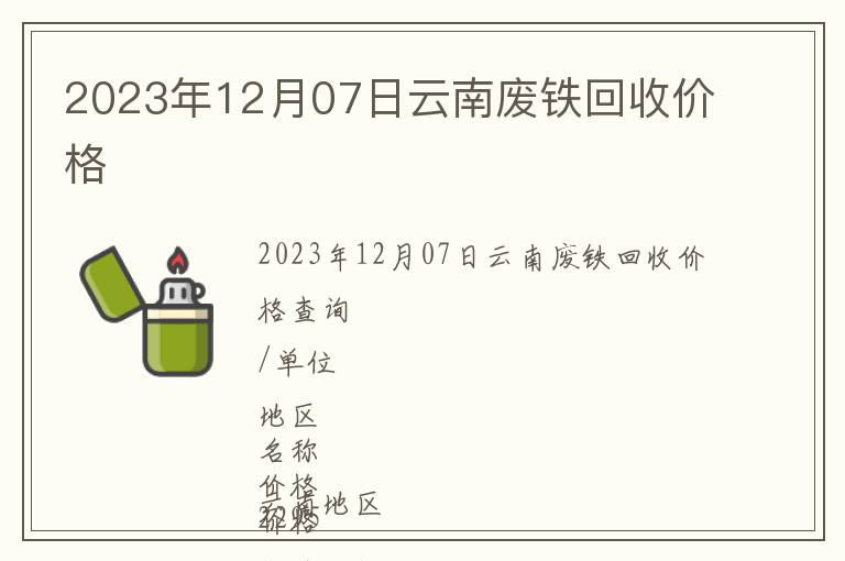 2023年12月07日云南廢鐵回收價(jià)格