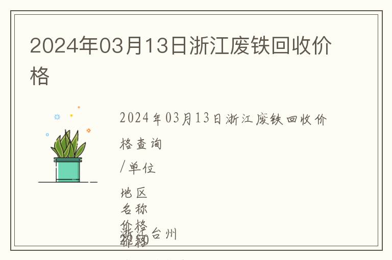 2024年03月13日浙江廢鐵回收價格