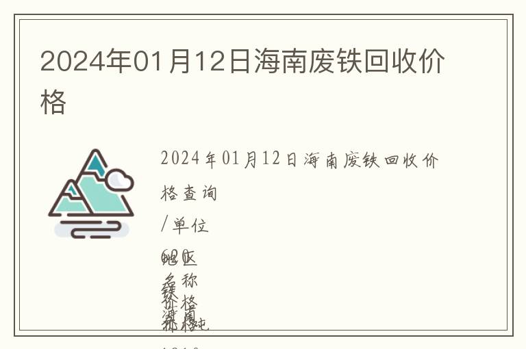 2024年01月12日海南廢鐵回收價格