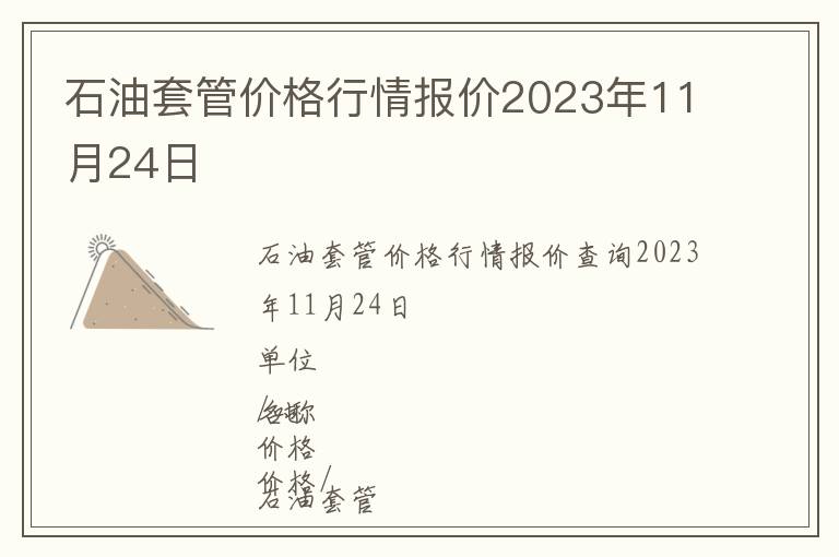 石油套管價(jià)格行情報(bào)價(jià)2023年11月24日