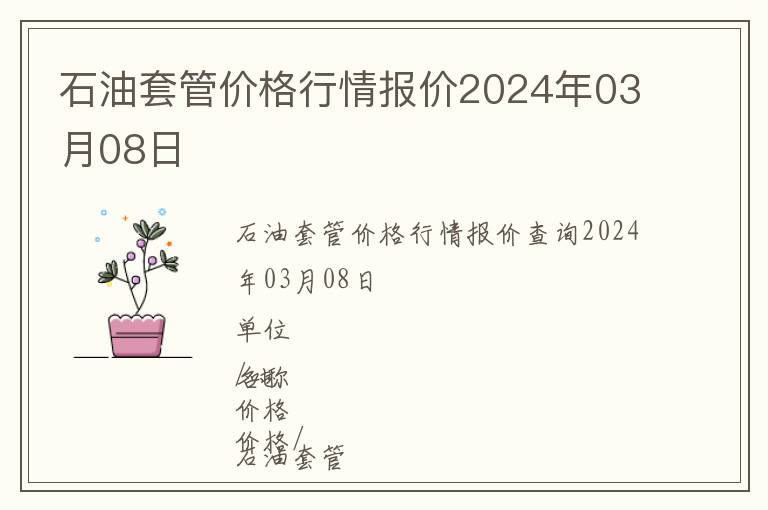 石油套管價格行情報價2024年03月08日