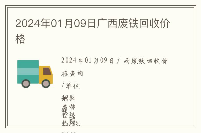 2024年01月09日廣西廢鐵回收價(jià)格
