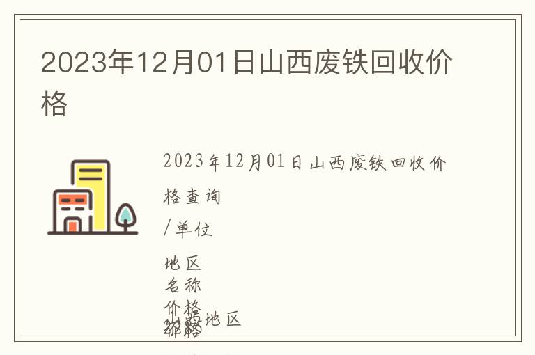 2023年12月01日山西廢鐵回收價(jià)格