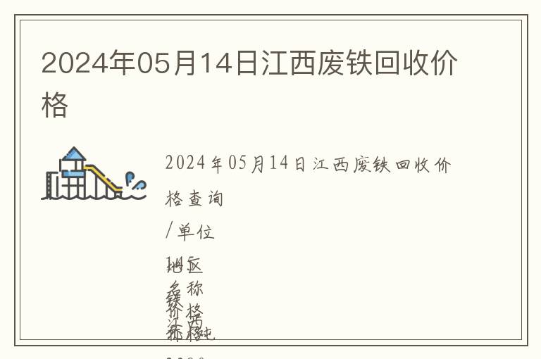 2024年05月14日江西廢鐵回收價格