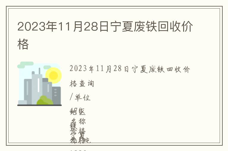 2023年11月28日寧夏廢鐵回收價格