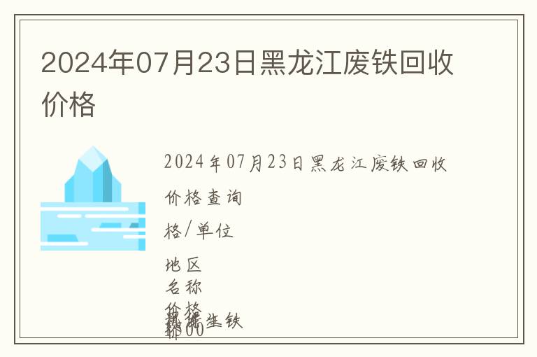 2024年07月23日黑龍江廢鐵回收價格