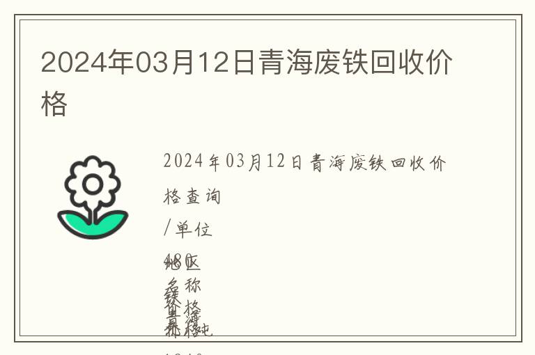 2024年03月12日青海廢鐵回收價格