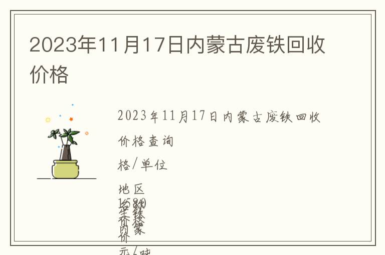 2023年11月17日內蒙古廢鐵回收價格
