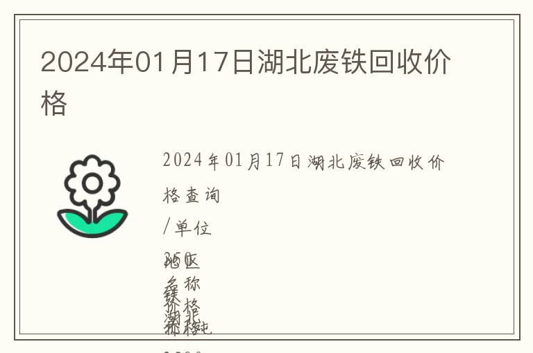2024年01月17日湖北廢鐵回收價格