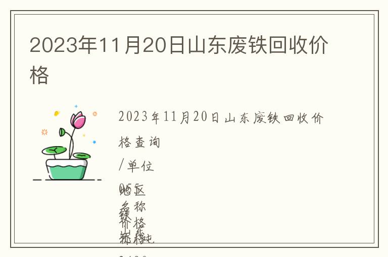 2023年11月20日山東廢鐵回收價(jià)格