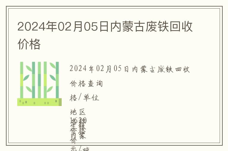2024年02月05日內蒙古廢鐵回收價格