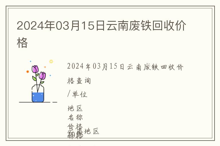 2024年03月15日云南廢鐵回收價格