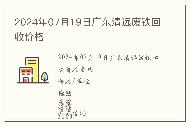 2024年07月19日廣東清遠廢鐵回收價格