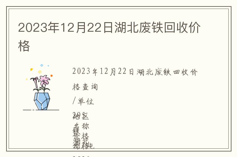 2023年12月22日湖北廢鐵回收價格