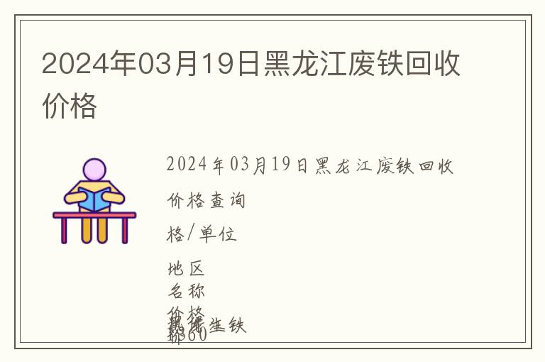 2024年03月19日黑龍江廢鐵回收價格