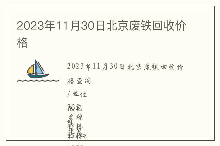 2023年11月30日北京廢鐵回收價格