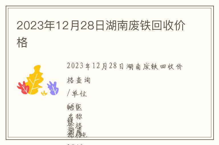 2023年12月28日湖南廢鐵回收價格