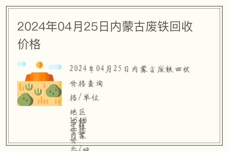2024年04月25日內(nèi)蒙古廢鐵回收價格