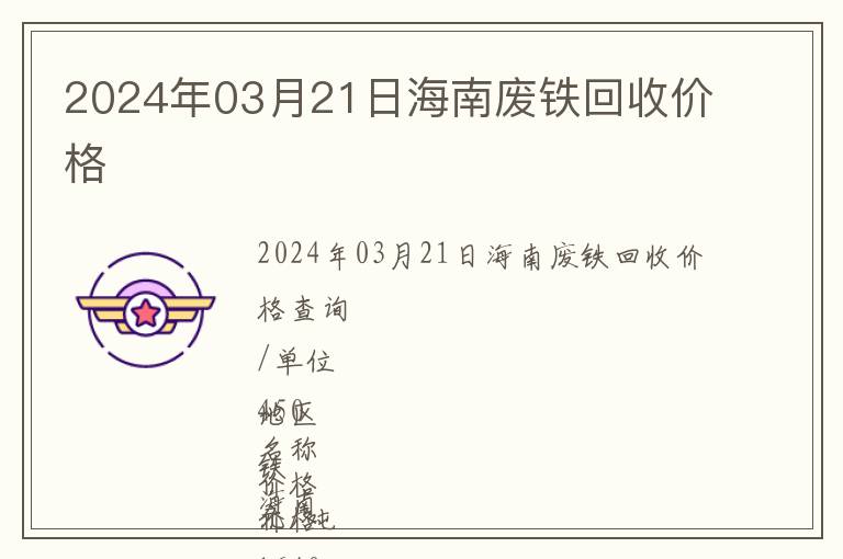2024年03月21日海南廢鐵回收價格