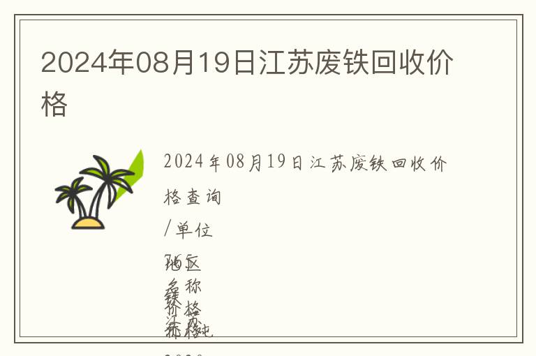 2024年08月19日江蘇廢鐵回收價(jià)格