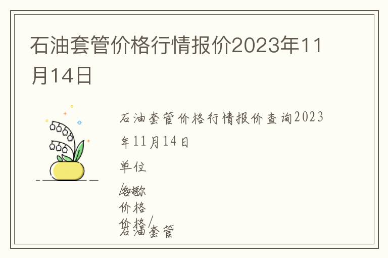 石油套管價格行情報價2023年11月14日