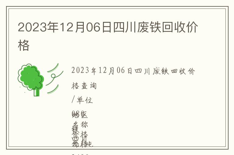 2023年12月06日四川廢鐵回收價(jià)格