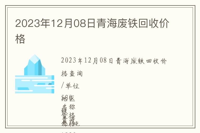 2023年12月08日青海廢鐵回收價(jià)格