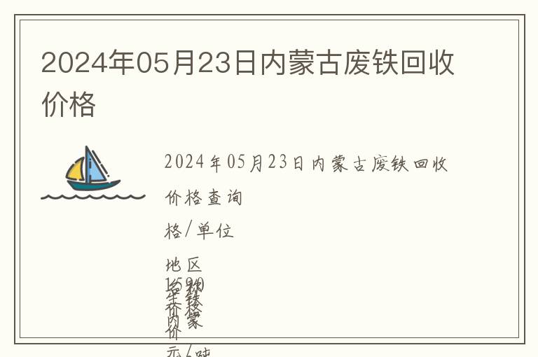 2024年05月23日內(nèi)蒙古廢鐵回收價(jià)格