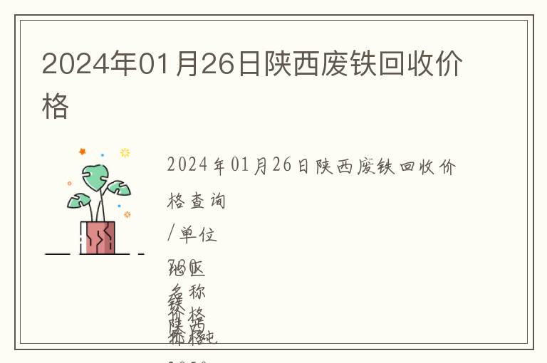 2024年01月26日陜西廢鐵回收價格
