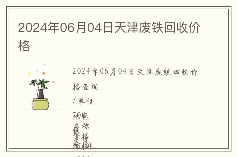 2024年06月04日天津廢鐵回收價(jià)格