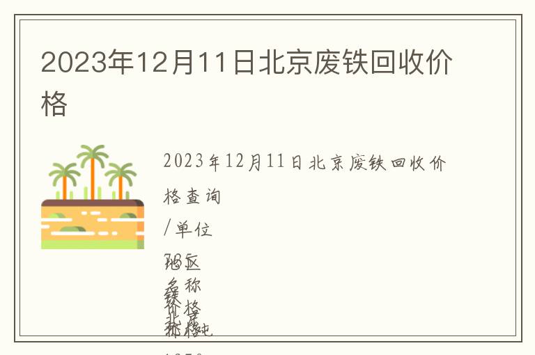 2023年12月11日北京廢鐵回收價格