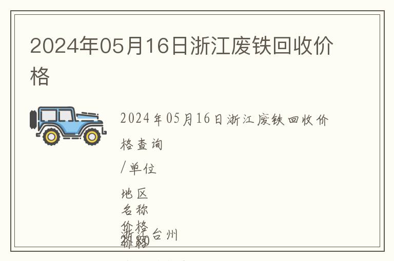 2024年05月16日浙江廢鐵回收價(jià)格