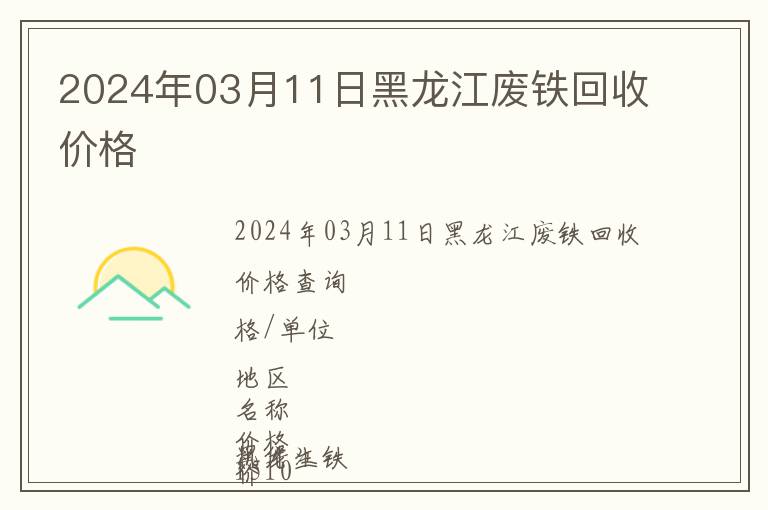 2024年03月11日黑龍江廢鐵回收價(jià)格