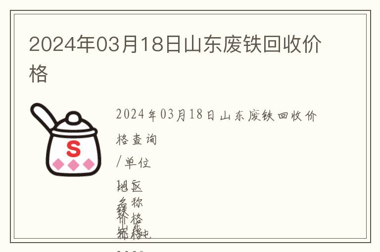 2024年03月18日山東廢鐵回收價格