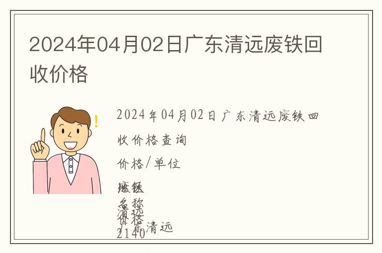 2024年04月02日廣東清遠(yuǎn)廢鐵回收價(jià)格