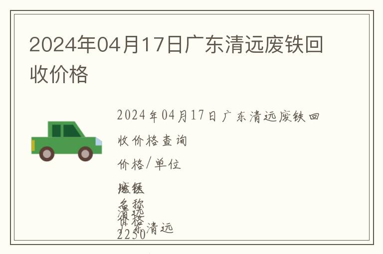 2024年04月17日廣東清遠廢鐵回收價格
