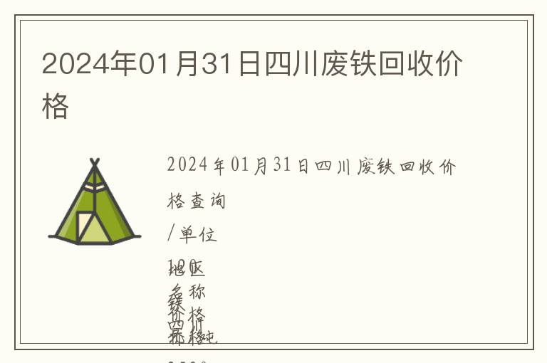 2024年01月31日四川廢鐵回收價(jià)格