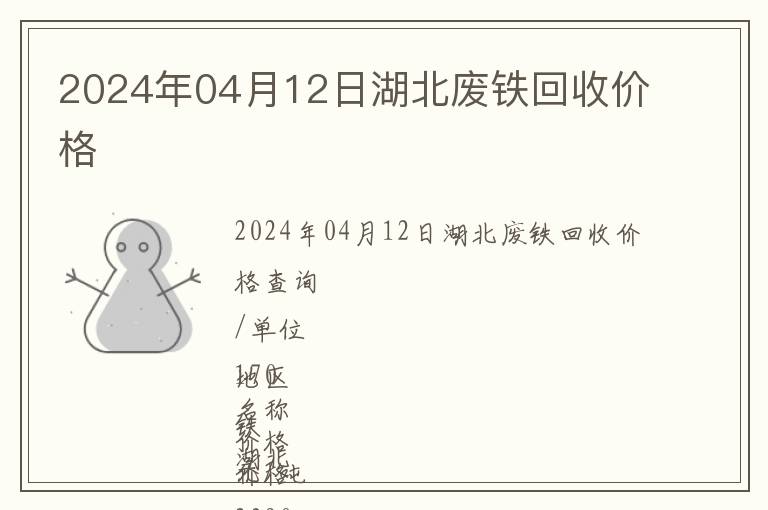 2024年04月12日湖北廢鐵回收價格