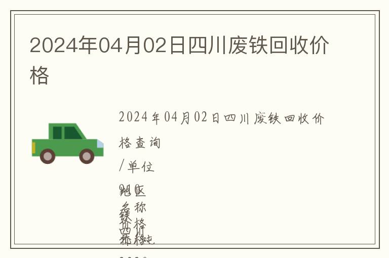 2024年04月02日四川廢鐵回收價(jià)格
