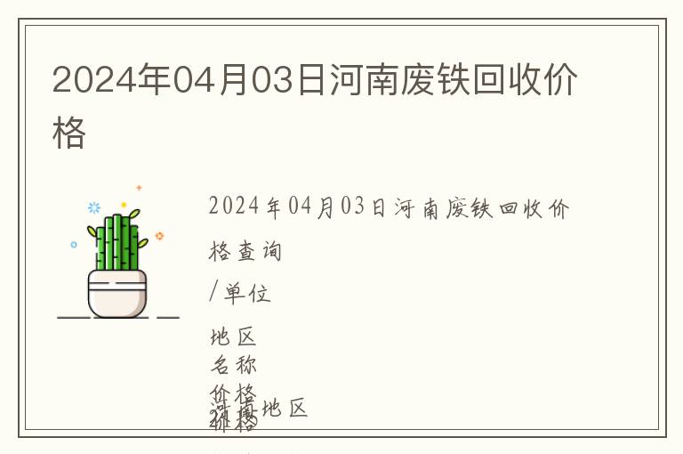 2024年04月03日河南廢鐵回收價格