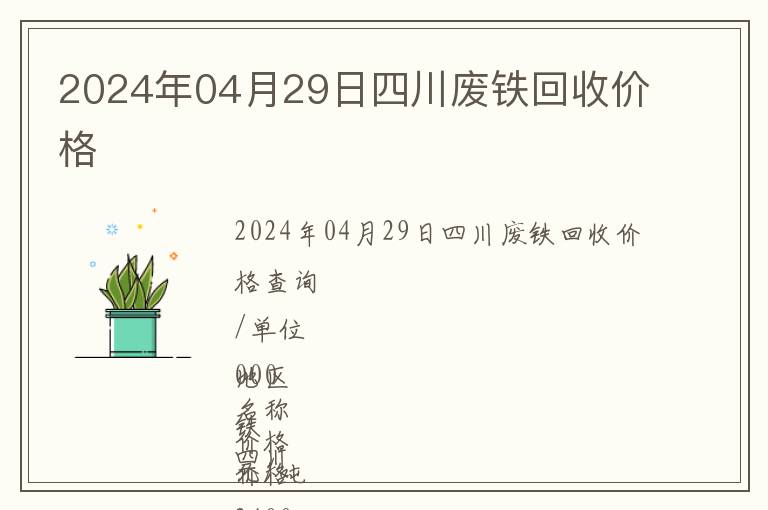 2024年04月29日四川廢鐵回收價格