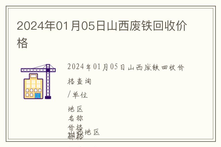 2024年01月05日山西廢鐵回收價(jià)格