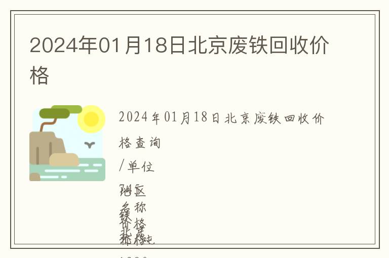 2024年01月18日北京廢鐵回收價(jià)格